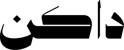 داكن